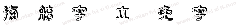 海军舷号字体 立体字体转换